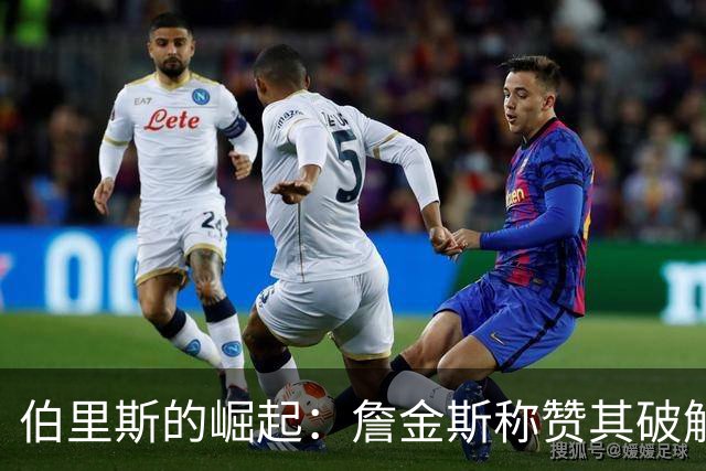 伯里斯的崛起：詹金斯称赞其破解多样防守与防守能力